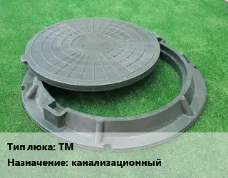 Люк ТМ канализационный